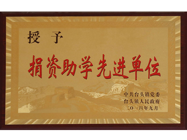捐資助學先進單位