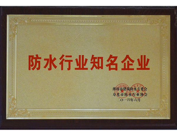 防水行業知名企業