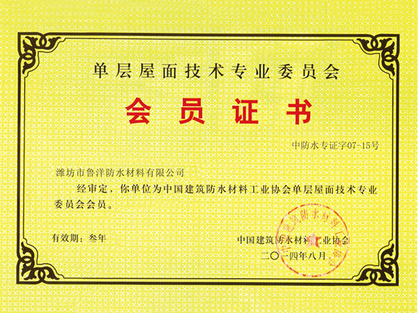 單層屋面技術會員證書