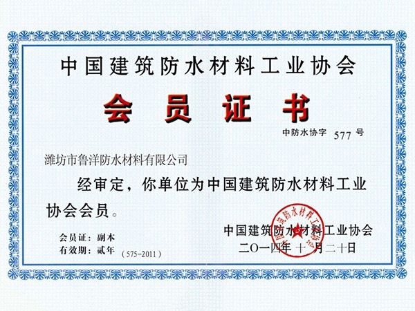 中國建筑防水材料工業(yè)協(xié)會(huì )會(huì )員