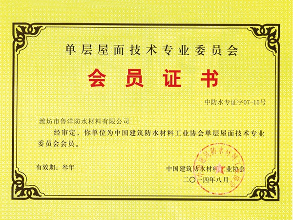 單層屋面技術(shù)會(huì )員證書(shū)